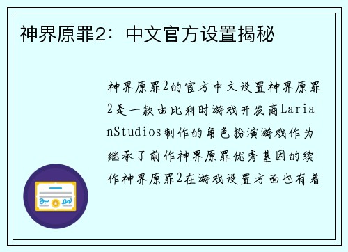 神界原罪2：中文官方设置揭秘