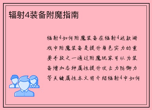 辐射4装备附魔指南