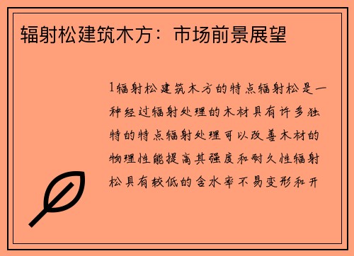 辐射松建筑木方：市场前景展望