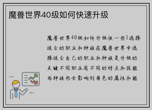 魔兽世界40级如何快速升级