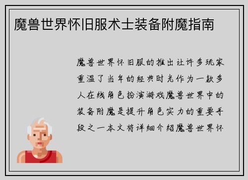 魔兽世界怀旧服术士装备附魔指南