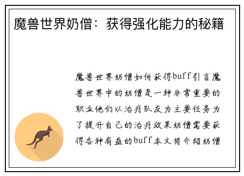 魔兽世界奶僧：获得强化能力的秘籍