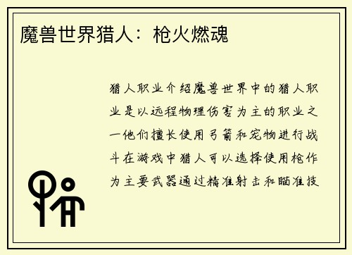 魔兽世界猎人：枪火燃魂
