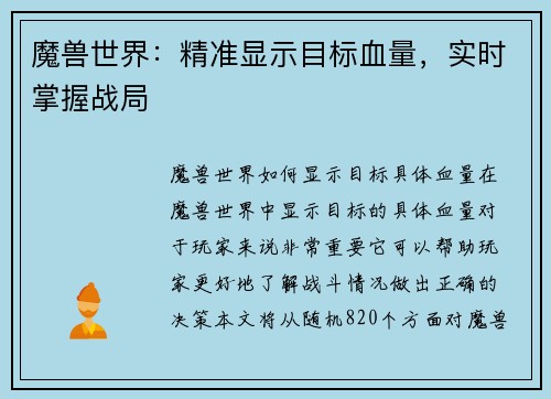 魔兽世界：精准显示目标血量，实时掌握战局