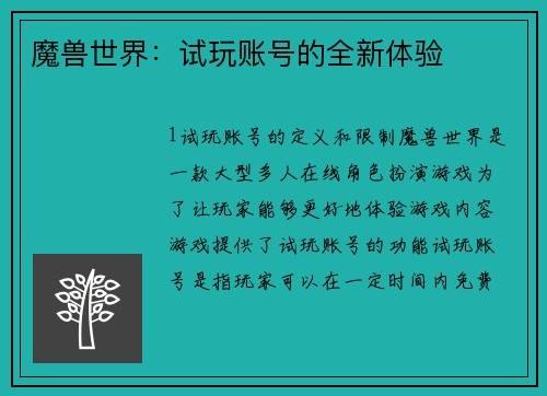 魔兽世界：试玩账号的全新体验
