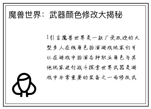 魔兽世界：武器颜色修改大揭秘