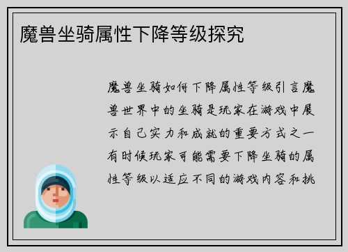 魔兽坐骑属性下降等级探究