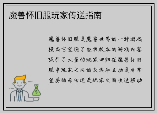 魔兽怀旧服玩家传送指南