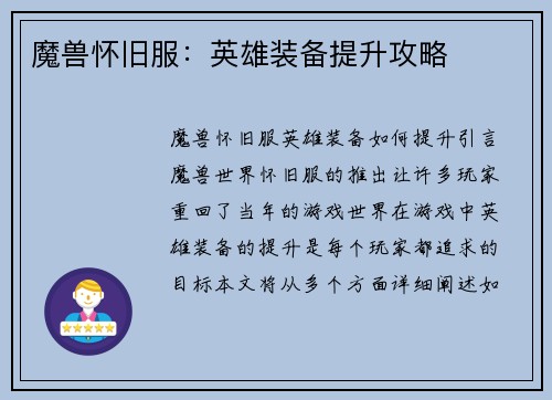 魔兽怀旧服：英雄装备提升攻略