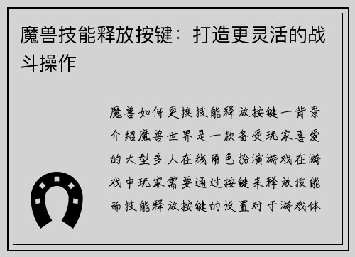 魔兽技能释放按键：打造更灵活的战斗操作